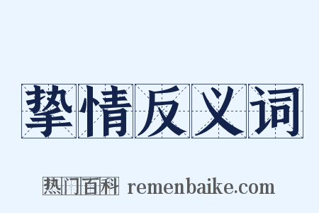 挚情反义词是什么意思的图片